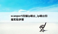 scanport扫描ip端口_ip端口扫描实验步骤