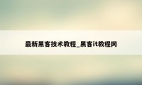 最新黑客技术教程_黑客it教程网