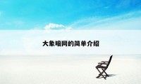 大象暗网的简单介绍