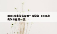 ddos攻击发生在哪一层设备_ddos攻击发生在哪一层