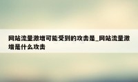 网站流量激增可能受到的攻击是_网站流量激增是什么攻击