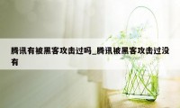 腾讯有被黑客攻击过吗_腾讯被黑客攻击过没有