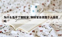 为什么告不了懒财宝_懒财宝会泄露个人信息吗