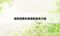 暗网透露的真相的简单介绍