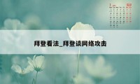 拜登看法_拜登谈网络攻击