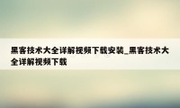 黑客技术大全详解视频下载安装_黑客技术大全详解视频下载