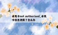 卓隽卡not authorised_卓隽卡信息泄露了怎么办