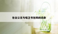 包含公主与暗卫书包网的词条