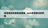 渗透测试的类型有哪些_web渗透测试的种类