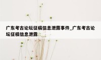 广东考古论坛征稿信息泄露事件_广东考古论坛征稿信息泄露