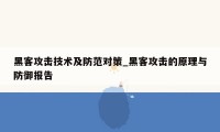 黑客攻击技术及防范对策_黑客攻击的原理与防御报告