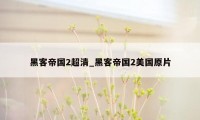 黑客帝国2超清_黑客帝国2美国原片
