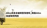 ddos攻击会被网警发现吗_网络ddos攻击如何判刑