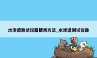 水渗透测试仪器使用方法_水渗透测试仪器