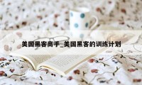 美国黑客高手_美国黑客的训练计划