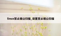 linux禁止端口扫描_设置禁止端口扫描