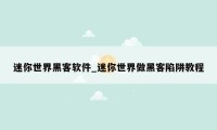 迷你世界黑客软件_迷你世界做黑客陷阱教程