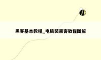 黑客基本教程_电脑装黑客教程图解