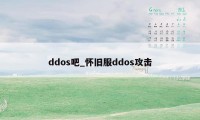 ddos吧_怀旧服ddos攻击