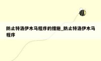 防止特洛伊木马程序的措施_防止特洛伊木马程序