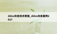 ddos攻击技术教程_ddos攻击案例2017