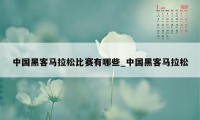 中国黑客马拉松比赛有哪些_中国黑客马拉松