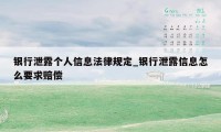 银行泄露个人信息法律规定_银行泄露信息怎么要求赔偿