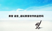 黑客 语言_语玩黑客软件防盗密码