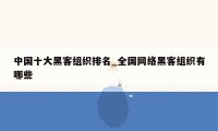中国十大黑客组织排名_全国网络黑客组织有哪些