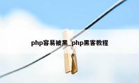 php容易被黑_php黑客教程