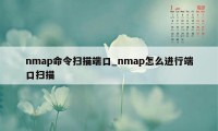 nmap命令扫描端口_nmap怎么进行端口扫描