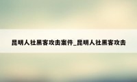 昆明人社黑客攻击案件_昆明人社黑客攻击