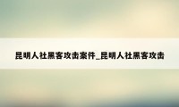 昆明人社黑客攻击案件_昆明人社黑客攻击