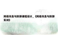 网络攻击与防御课程设计_《网络攻击与防御实训》