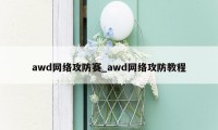 awd网络攻防赛_awd网络攻防教程