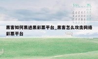 黑客如何黑进黑彩票平台_黑客怎么攻击网络彩票平台
