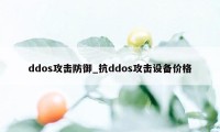 ddos攻击防御_抗ddos攻击设备价格