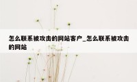 怎么联系被攻击的网站客户_怎么联系被攻击的网站