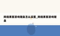 网络黑客游戏键盘怎么设置_网络黑客游戏键盘