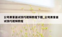 公司黑客面试技巧视频教程下载_公司黑客面试技巧视频教程