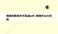 网络攻防技术与实战pdf_网络与web攻防