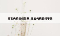 黑客代码教程简单_黑客代码教程干货