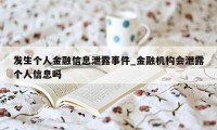 发生个人金融信息泄露事件_金融机构会泄露个人信息吗