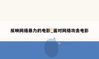 反映网络暴力的电影_面对网络攻击电影