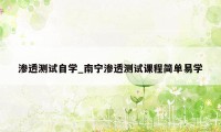 渗透测试自学_南宁渗透测试课程简单易学