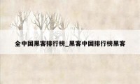 全中国黑客排行榜_黑客中国排行榜黑客