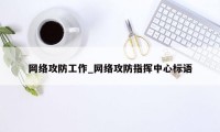 网络攻防工作_网络攻防指挥中心标语