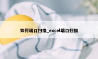 如何端口扫描_excel端口扫描