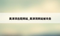 美津浓选鞋网站_美津浓网站被攻击