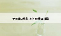 445端口映射_对445端口扫描